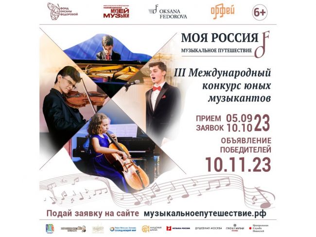 Фонд Оксаны Федоровой приглашает юных музыкантов на III Международный конкурс «Моя Россия: музыкальное путешествие»