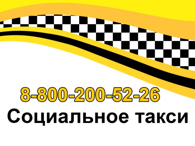 Туляки старше 80-ти лет смогут воспользоваться социальным такси для посещения учреждений здравоохранения Туляки старше 80-ти лет смогут воспользоваться социальным такси для посещения учреждений здравоохранения