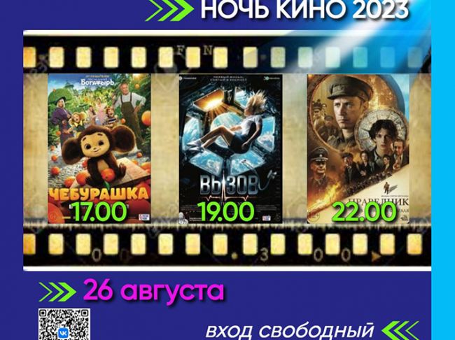 Дом культуры им. Молодцова приглашает на «Ночь кино-2023»