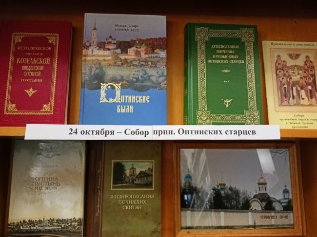 В Центральной городской библиотеке открылась выставка, посвященная Амвросию Оптинскому