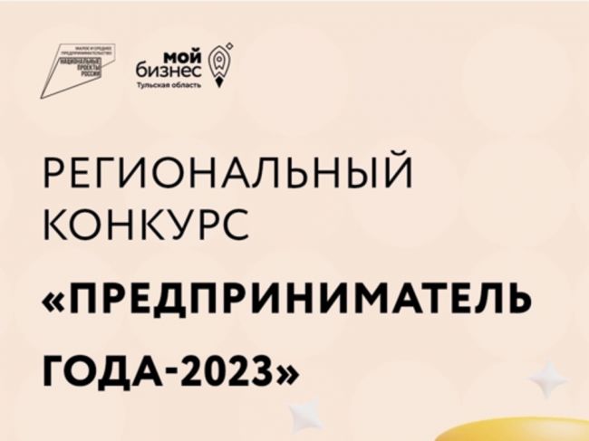 Дончанам предлагают стать участниками регионального конкурса «Предприниматель года 2023»
