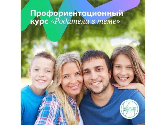 «Родитель в теме» - первый бесплатный профориентационный курс для родителей от проекта «Билет в будущее»