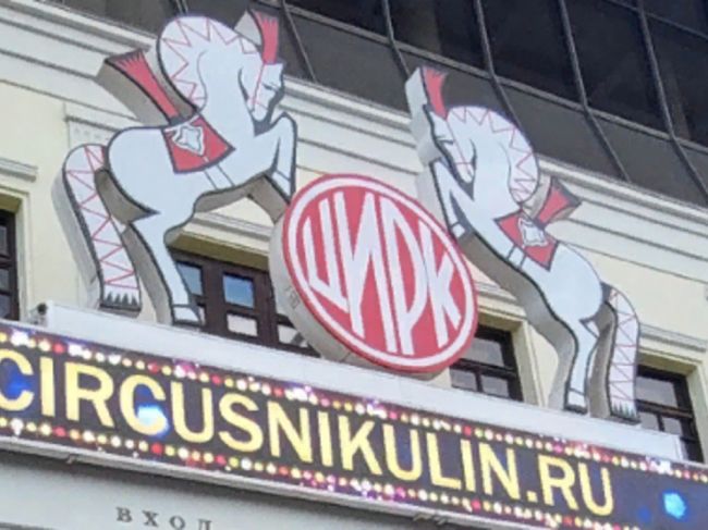 143 года назад Московский цирк на Цветном бульваре принял первых зрителей