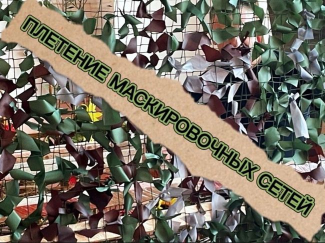 Добровольцы приглашают желающих принять участие в плетении масксетей Добровольцы приглашают желающих принять участие в плетении масксетей