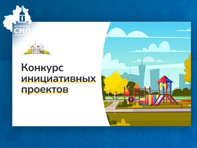 В Тульской области стартует онлайн голосование за инициативные проекты сельских старост и руководителей ТОС В Тульской области стартует онлайн голосование за инициативные проекты сельских старост и руководителей ТОС