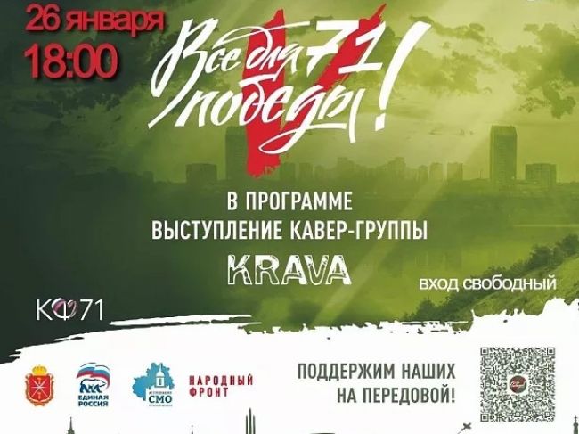 В Донском пройдет концерт «ВсеДляПобеды71»
