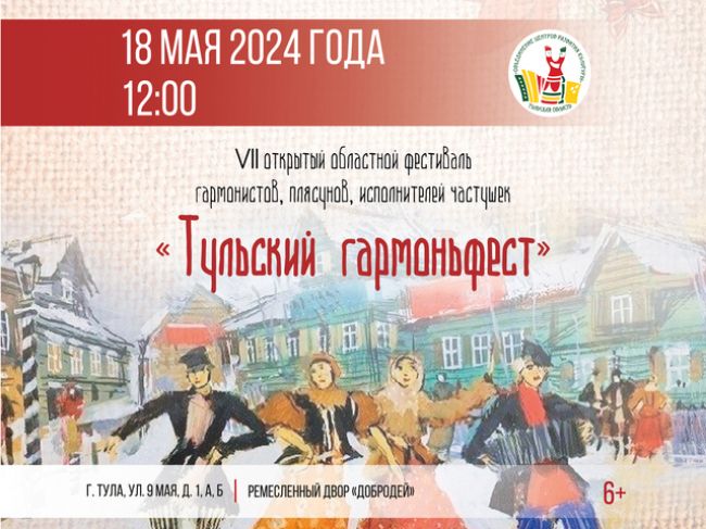 Дончан приглашают на фестиваль гармонистов, плясунов, исполнителей частушек «Тульский гармоньфест»