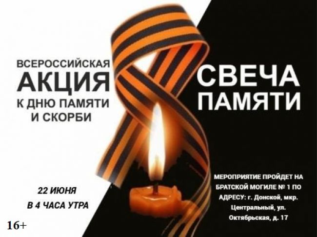 В Донском пройдёт Всероссийская акция «Свеча памяти»