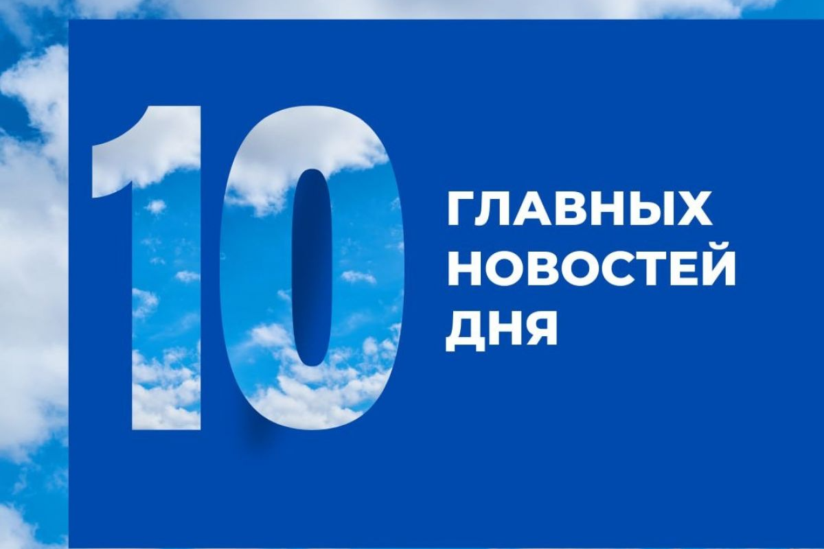 Встреча с лидерами СНГ, отопительный сезон и первое заседание Думы: «ДГ» о главном