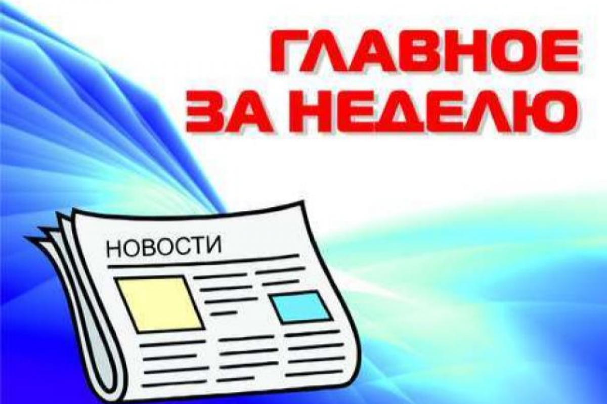 Главные новости: чем запомнится дончанам неделя со 2 по 8 июня