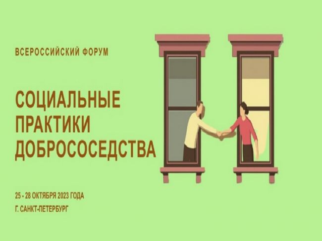 В Санкт-Петербурге пройдет второй Всероссийский форум, посвященный лучшим практикам добрососедства
