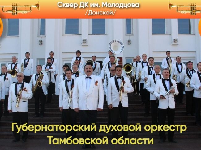 В Донском выступит духовой оркестр Тамбовской области