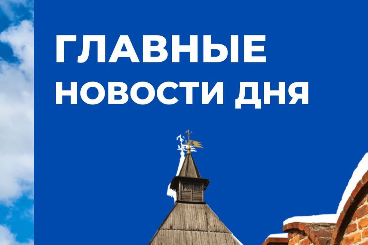 «ДГ» о главном: Безопасность Дня Победы, визит в Спасское и аномальное тепло