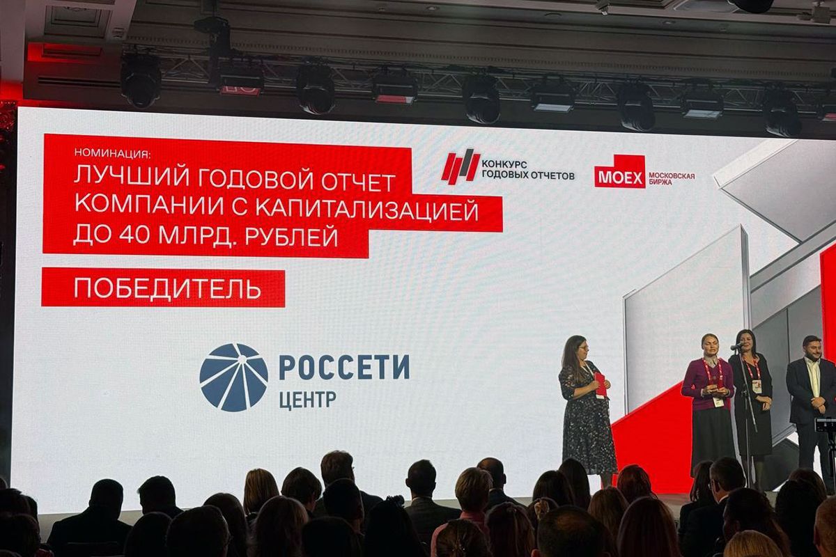 «Россети Центр» и «Россети Центр и Приволжье» стали победителями конкурса годовых отчетов Московской биржи