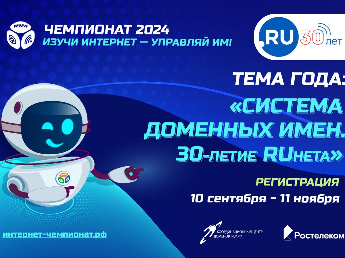 «Ростелеком» приглашает принять участие в онлайн-чемпионате «Изучи интернет — управляй им»