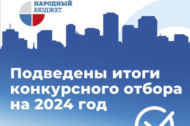 Победители конкурсного отбора проекта «Народный бюджет-2024» в регионе