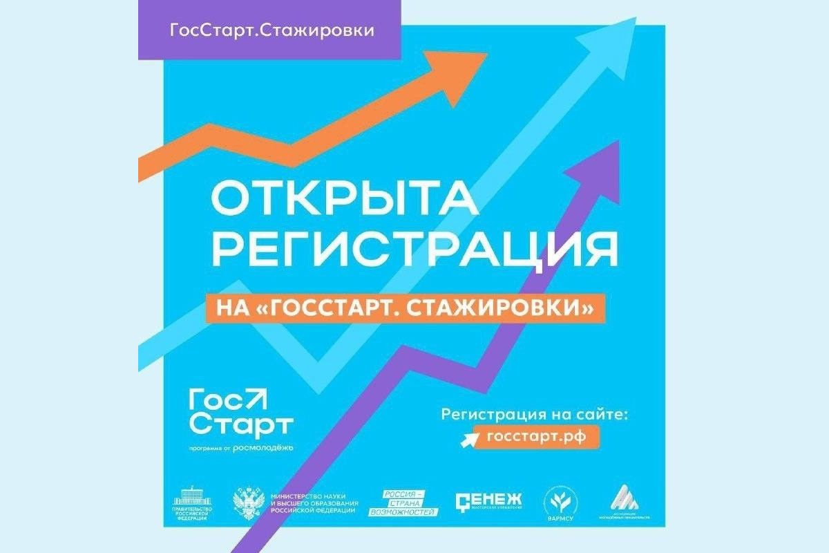 Открыта регистрация на федеральный этап «ГосСтарт.Стажировки»