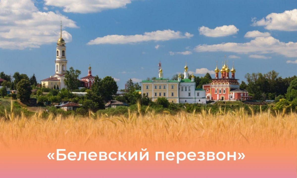 «Музейное лето в Туле»: в Белёвском районе пройдет фестиваль «Белёвский перезвон»