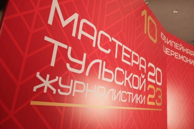 Журналисты информагентства «Регион 71» вошли в число победителей конкурса «Мастера тульской журналистики-2023»