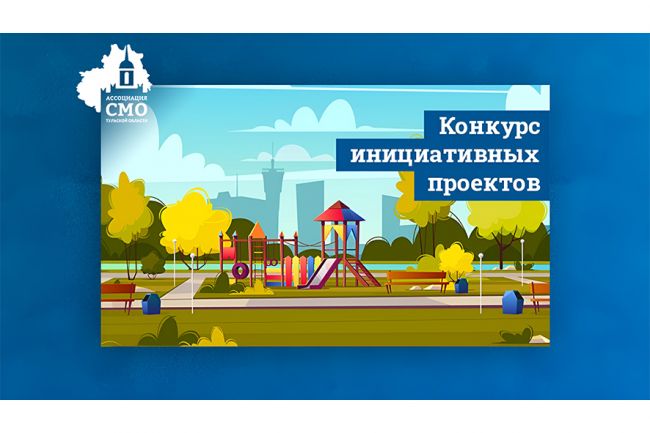 Определены победители конкурса инициативных проектов сельских старост и руководителей ТОС Тульской области