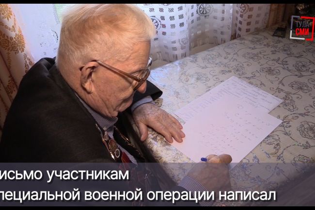 Тульские ветераны Великой Отечественной войны пишут письма в зону проведения спецоперации