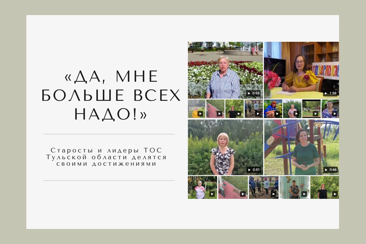 «Да, мне больше всех надо!» Старосты и лидеры ТОС Тульской области делятся своими достижениями