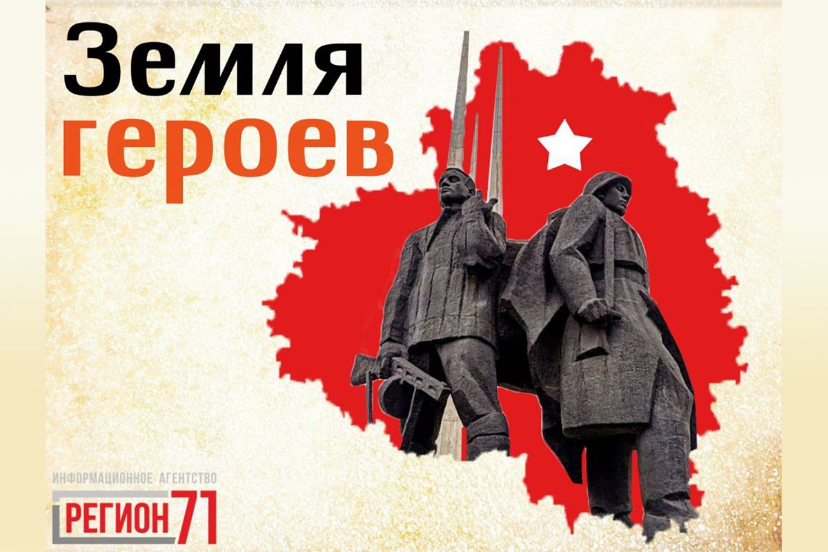 «Земля героев»: журналисты ИА «Регион 71» объявили о старте патриотического проекта «Земля героев»: журналисты ИА «Регион 71» объявили о старте патриотического проекта