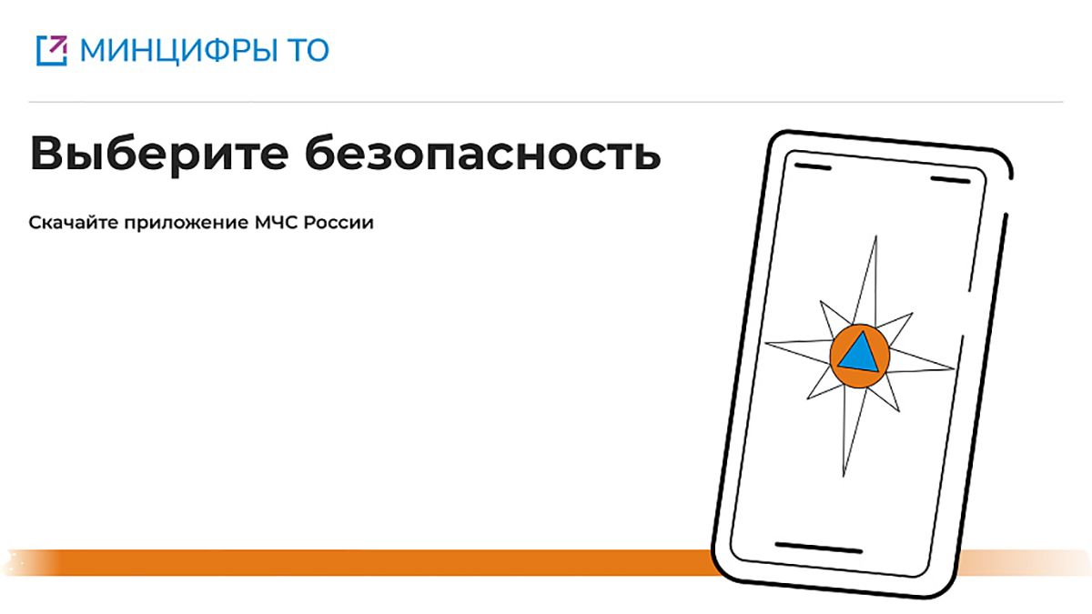 Выберите безопасность – скачайте мобильное приложение «МЧС России»