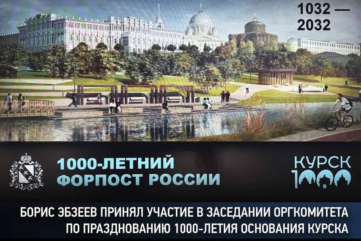 Борис Эбзеев принял участие в заседании оргкомитета по празднованию 1 000-летия основания Курска