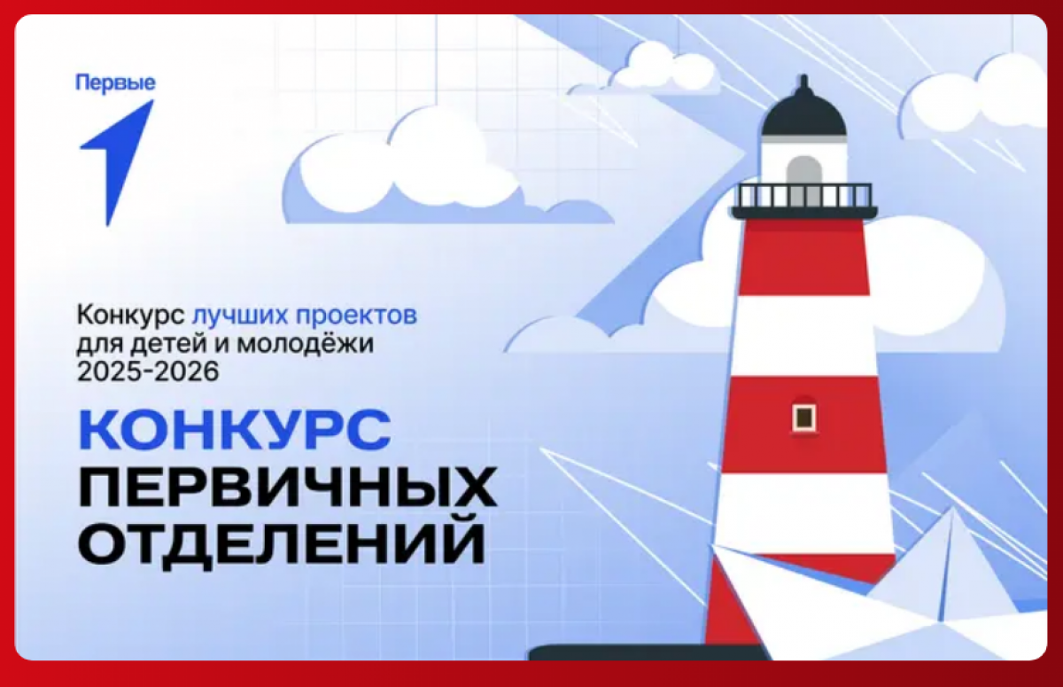 Движение Первых объявило о старте третьего сезона конкурса первичных отделений