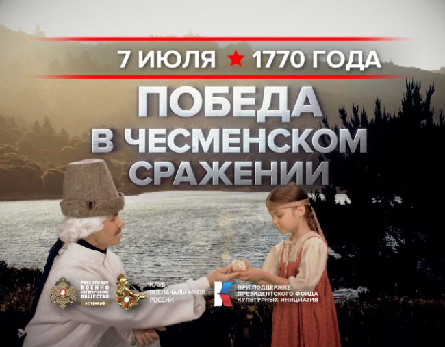 7 июля 1770 года - памятная дата военной истории России