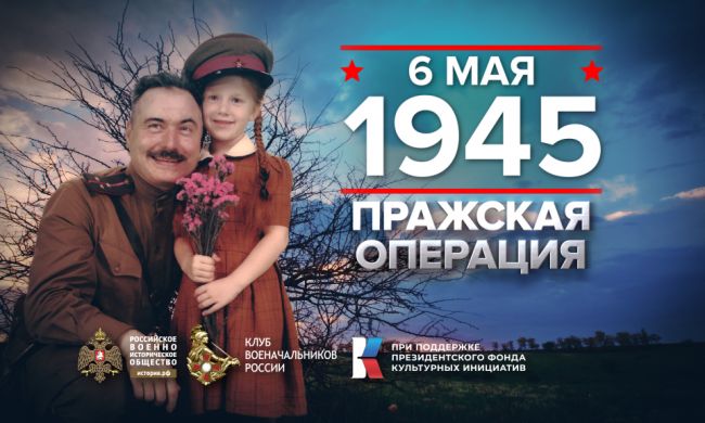 6 мая 1945 года - памятная дата военной истории России