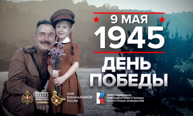 9 мая 1945 года - памятная дата военной истории России