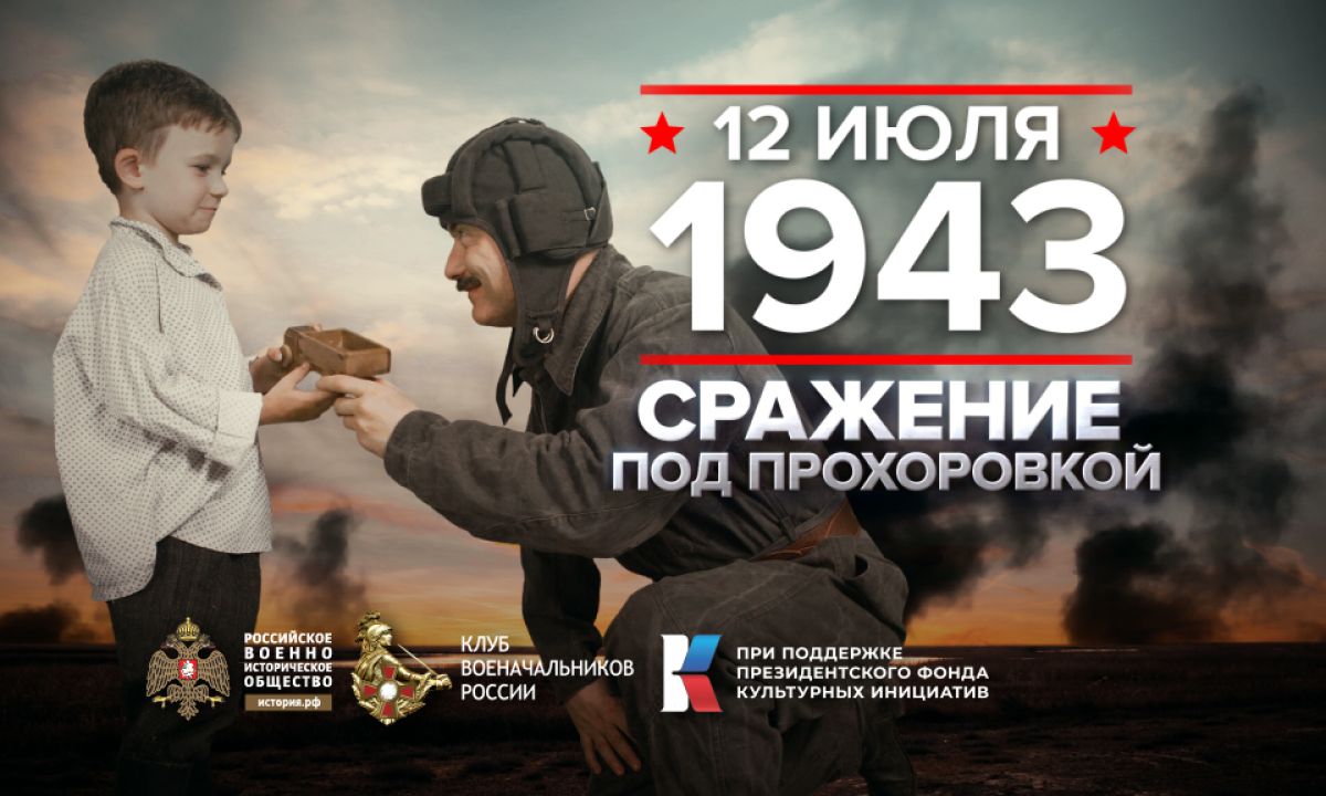 12 июля 1943 года - памятная дата военной истории России