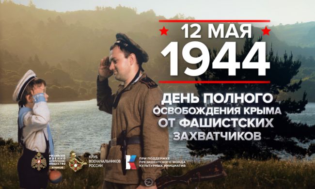 12 мая 1944 года - памятная дата военной истории России