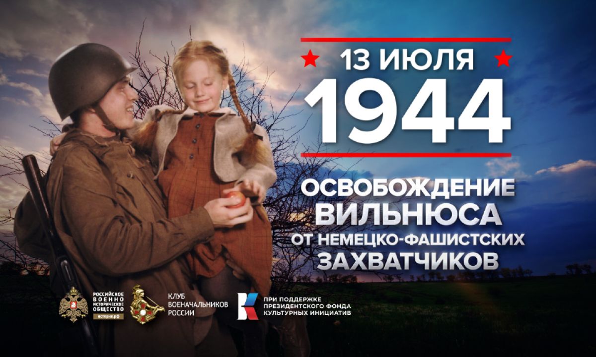 13 июля 1944 года - памятная дата военной истории России