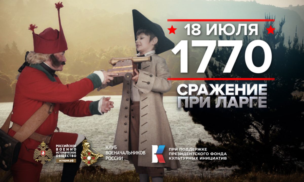 18 июля 1770 года - памятная дата военной истории России