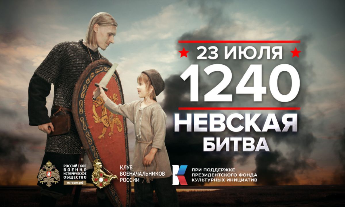 23 июля 1240 года – памятная дата военной истории России