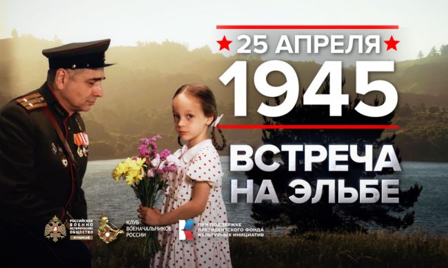 25 апреля 1945 года - памятная дата военной истории России