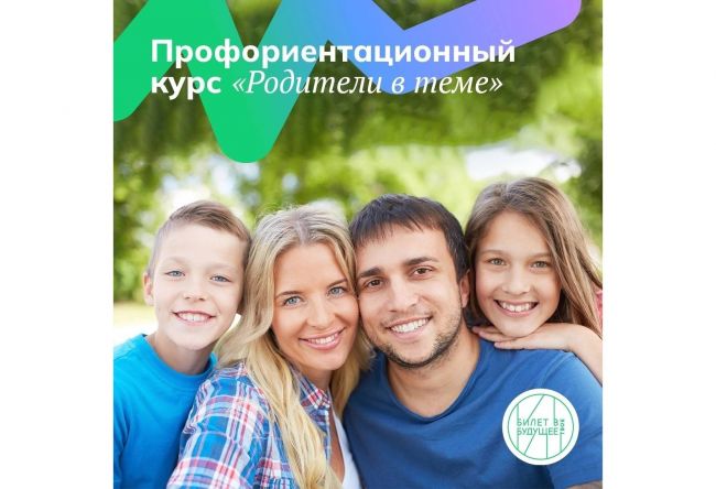 «Родитель в теме» - первый бесплатный профориентационный курс для родителей от проекта «Билет в будущее»