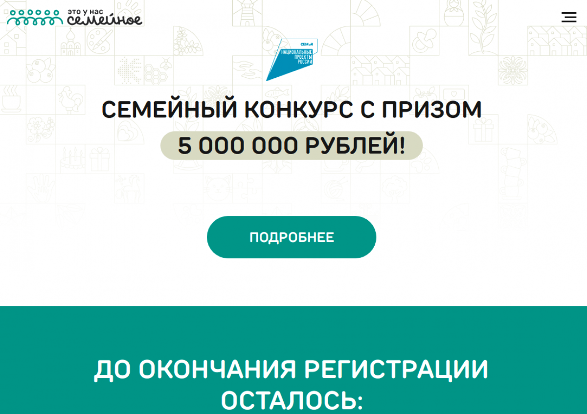Жители Тульской области могут успеть подать заявки на участие в конкурсе «Это у нас семейное»