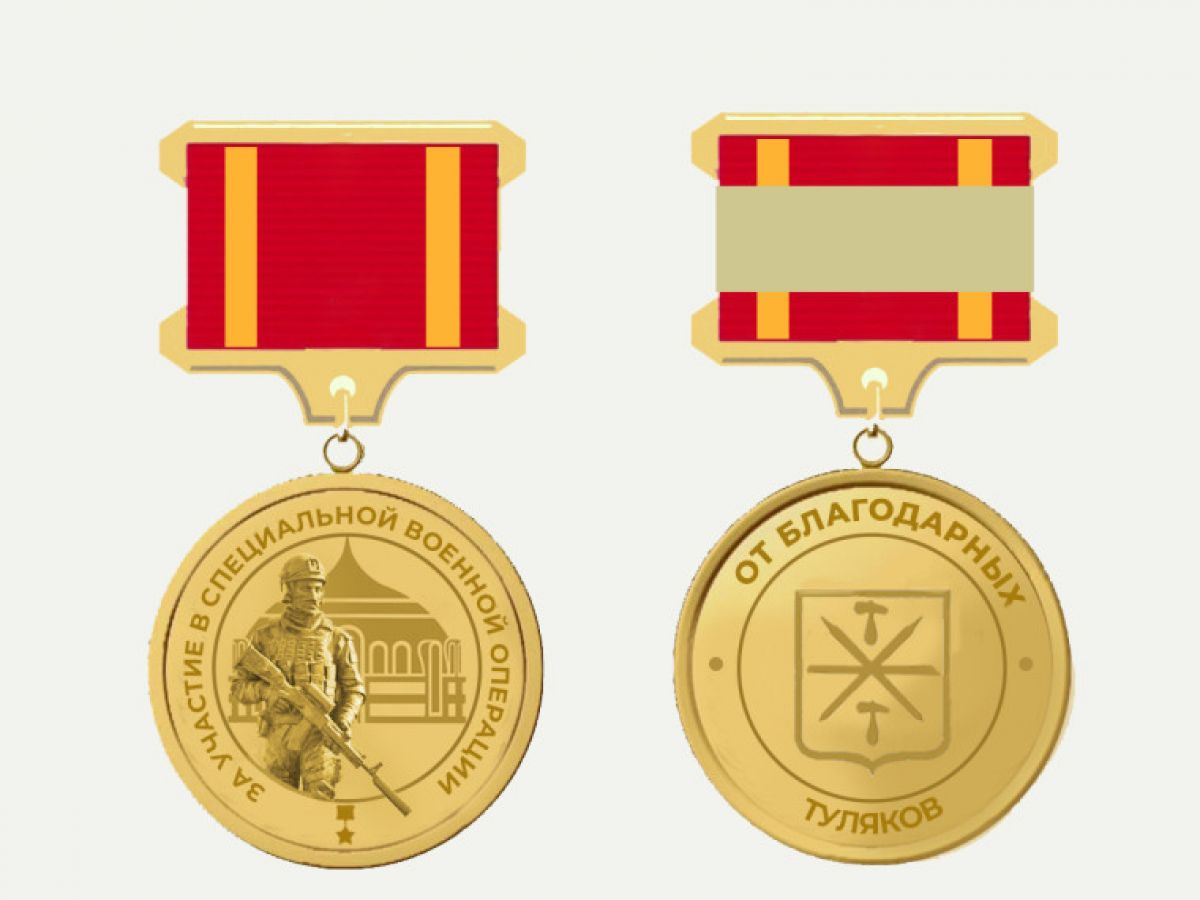 В Туле появится новый знак отличия для участников СВО
