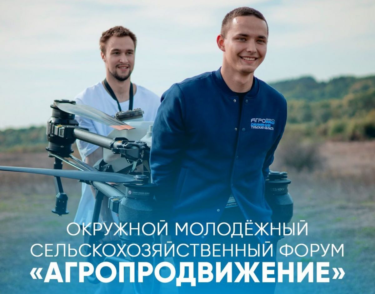 Туляки могут принять участие в окружном молодёжном сельскохозяйственном форуме «АГРОпродвижение»