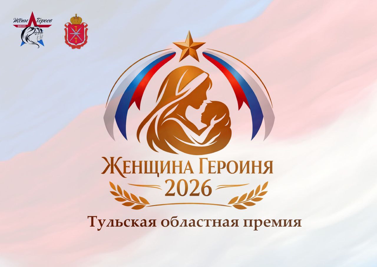 Тульские женщины-героини могут претендовать на областную премию Тульские женщины-героини могут претендовать на областную премию