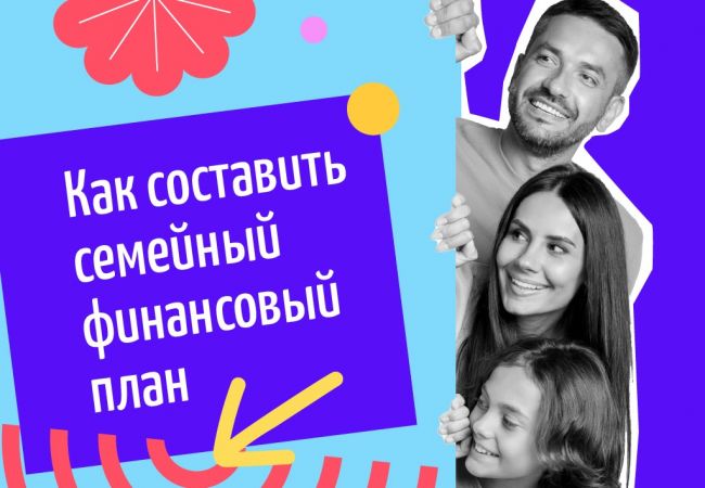 Как составить семейный финансовый план