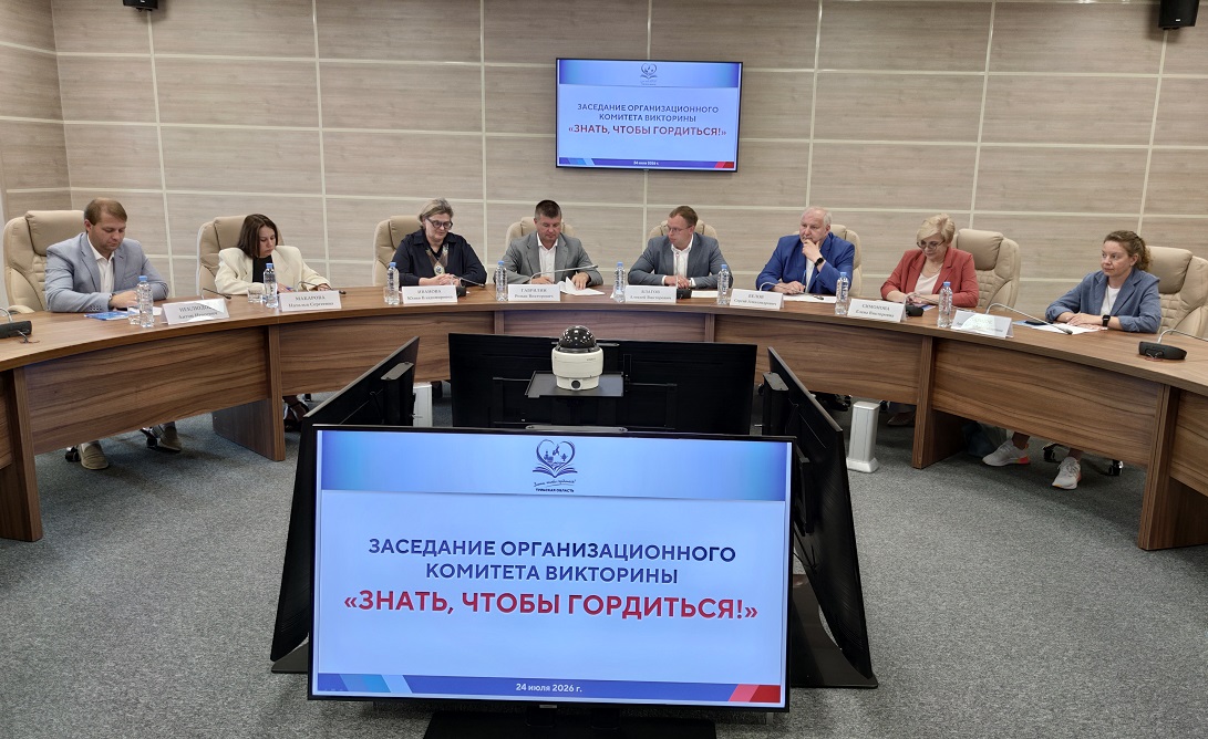 Состоялось первое заседание оргкомитета просветительской викторины «Знать, чтобы гордиться!»