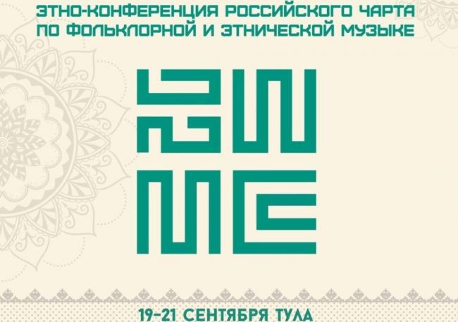 Ефремовцев приглашают на уникальные концерты с участием этномузыкантов со всей России