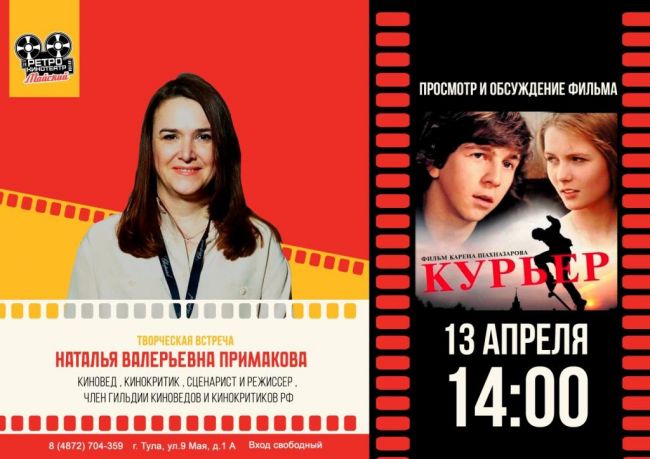 В Туле пройдет творческая встреча с киноведом Наталией Примаковой