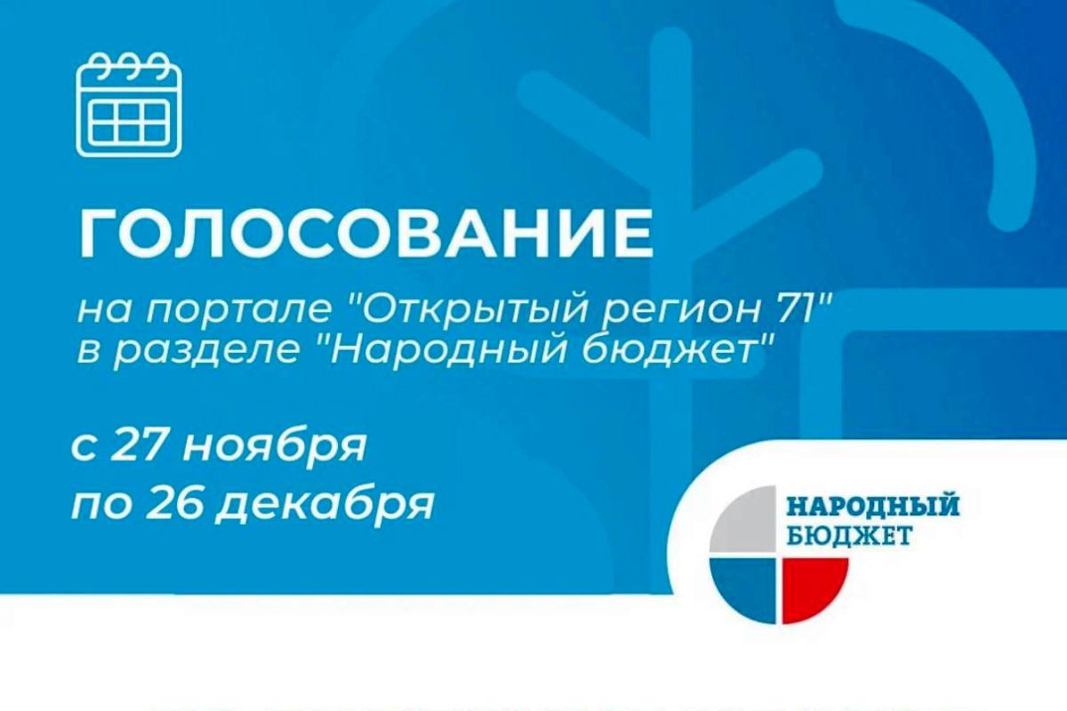 Ефремовцев приглашают принять участие в голосовании за проекты «Народного бюджета» Ефремовцев приглашают принять участие в голосовании за проекты «Народного бюджета»