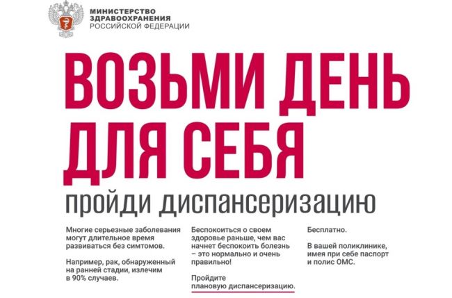 Лучший способ позаботиться о себе — пройти диспансеризацию!